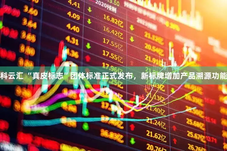 科云汇 “真皮标志”团体标准正式发布，新标牌增加产品溯源功能