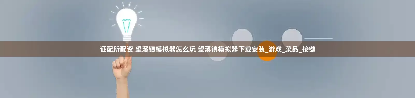 证配所配资 望溪镇模拟器怎么玩 望溪镇模拟器下载安装_游戏_菜品_按键
