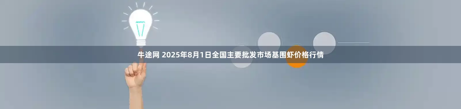 牛途网 2025年8月1日全国主要批发市场基围虾价格行情