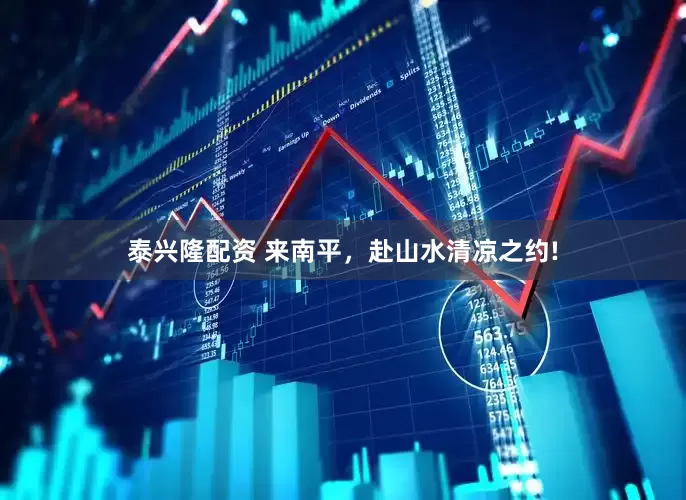 泰兴隆配资 来南平，赴山水清凉之约!